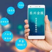 東興金服 專業(yè)金融中介服務(wù)，在喜馬拉雅FM與您共話財(cái)富未來