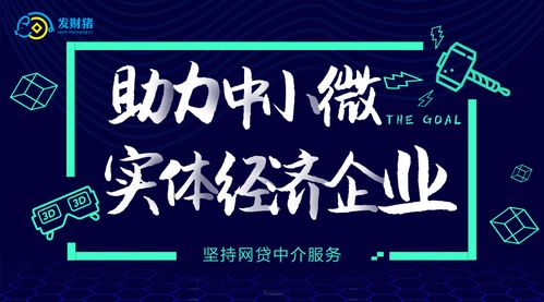 發財豬 堅守網貸中介服務，為中小微實體經濟注入金融活水