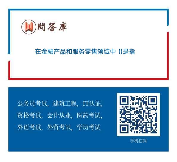 金融中介服務 連接金融產(chǎn)品與客戶財富需求的橋梁